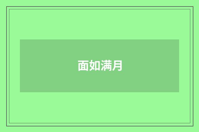 面如满月