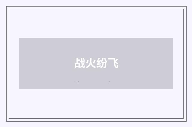 战火纷飞