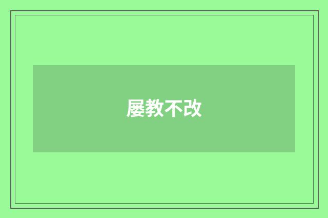 屡教不改