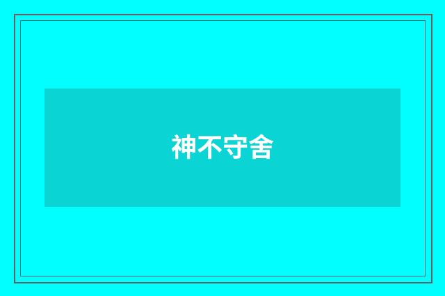 神不守舍