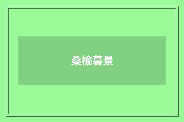 桑榆暮景