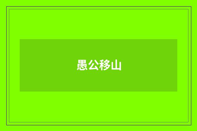 愚公移山