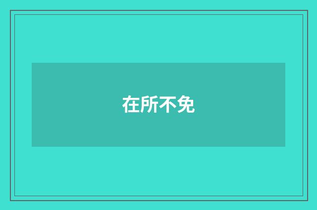 在所不免
