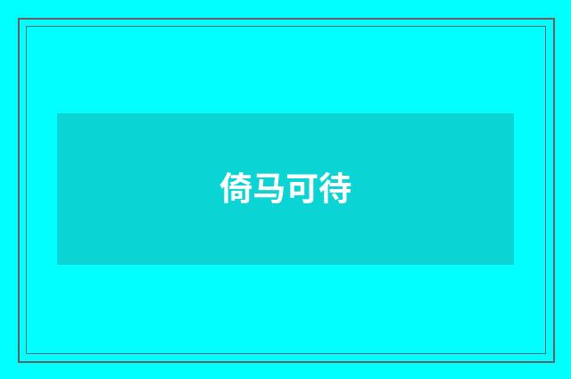 倚马可待