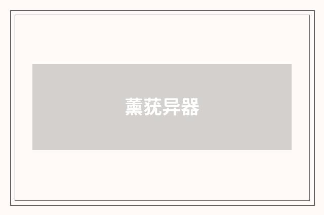 薰莸异器