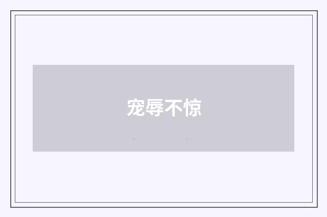 宠辱不惊