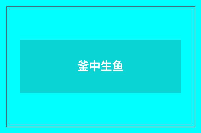 釜中生鱼