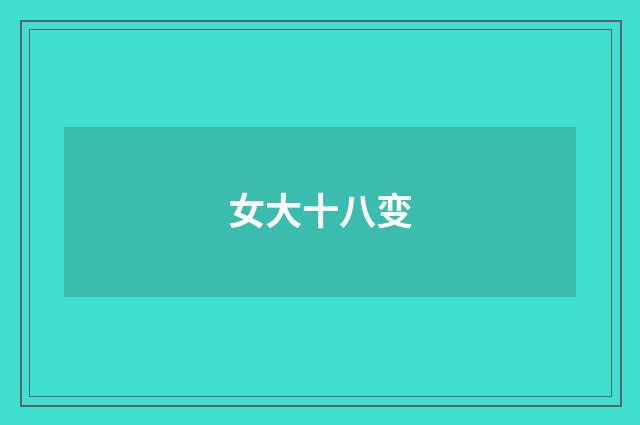 女大十八变