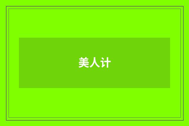 美人计