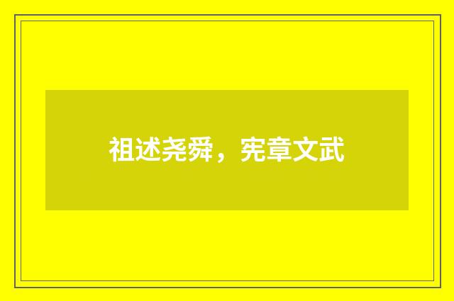 祖述尧舜,宪章文武