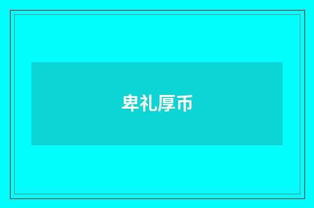 卑礼厚币