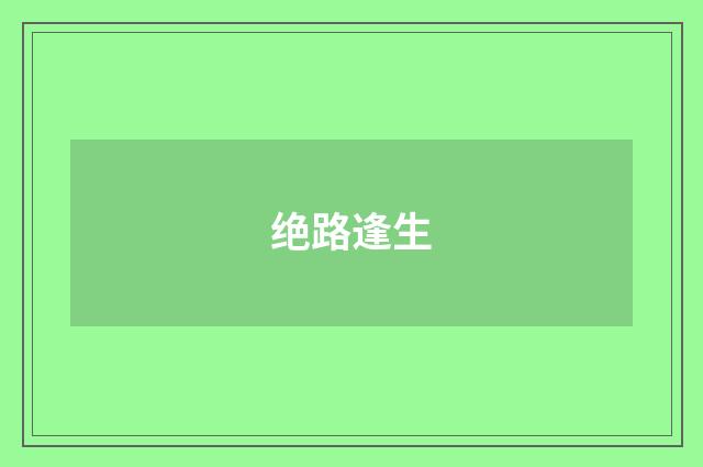 绝路逢生