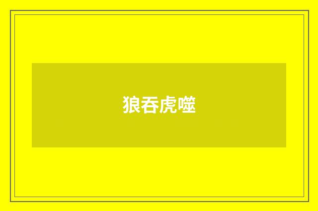 狼吞虎噬