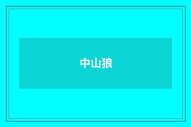 中山狼