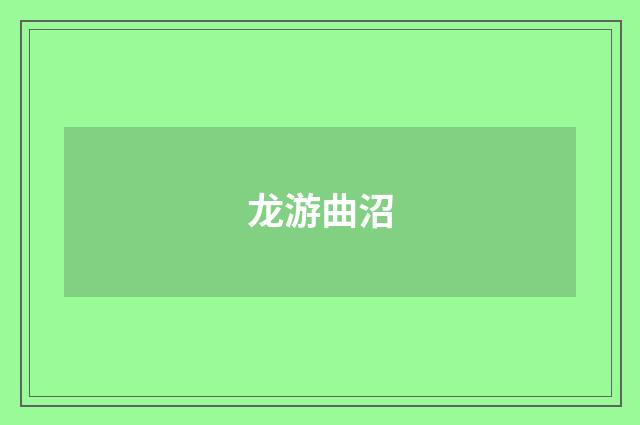 龙游曲沼