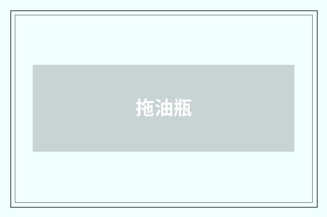 拖油瓶