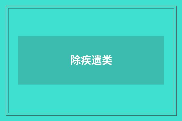 除疾遗类