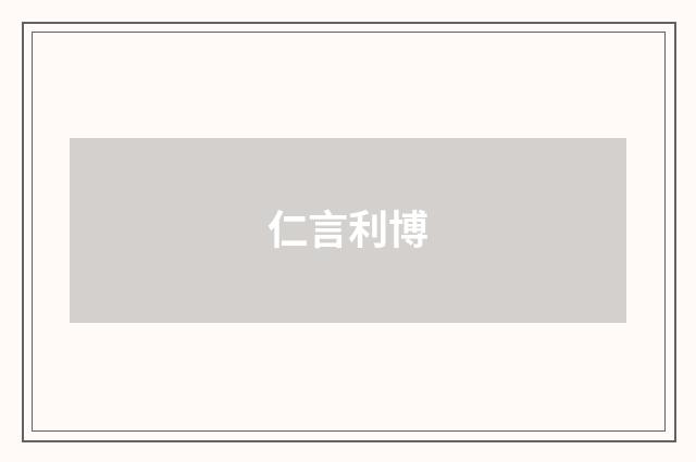 仁言利博
