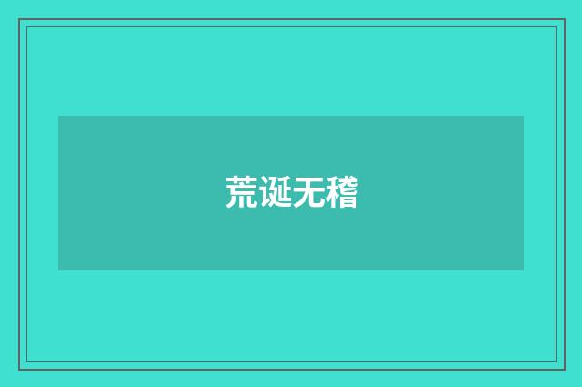 荒诞无稽