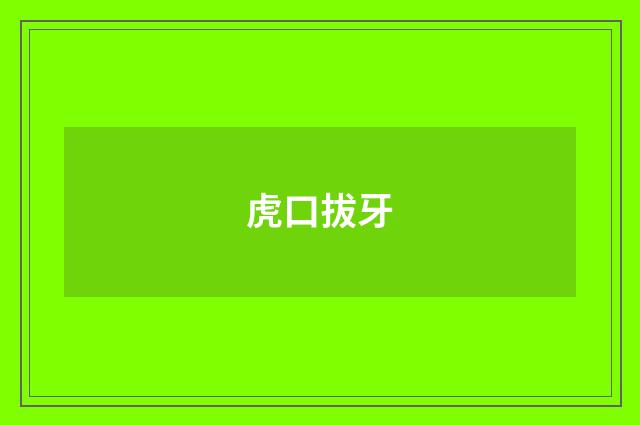 虎口拔牙