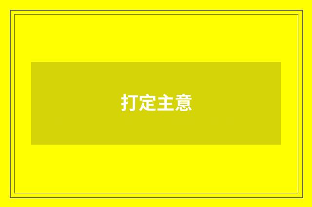 打定主意