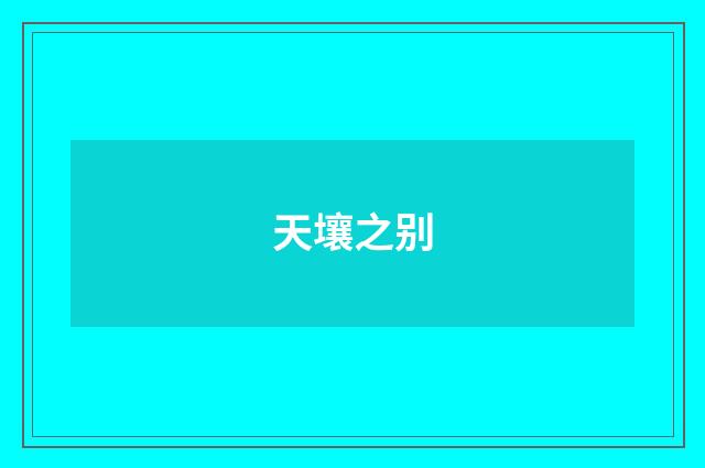 天壤之别