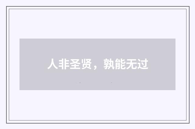 人非圣贤,孰能无过