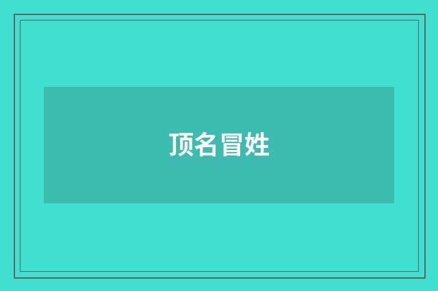 顶名冒姓