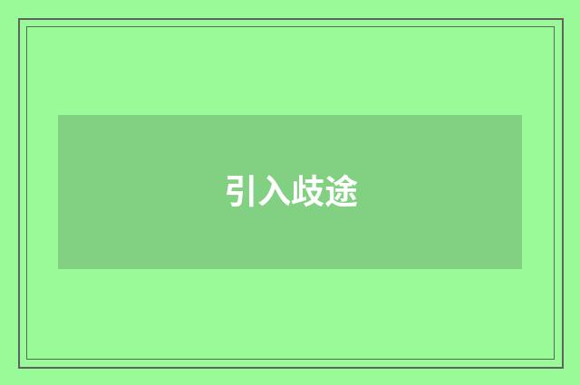 引入歧途