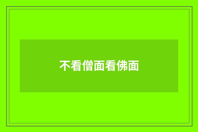 不看僧面看佛面