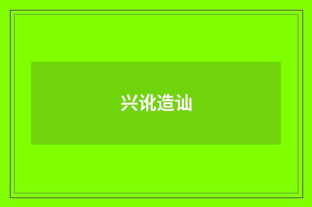 兴讹造讪