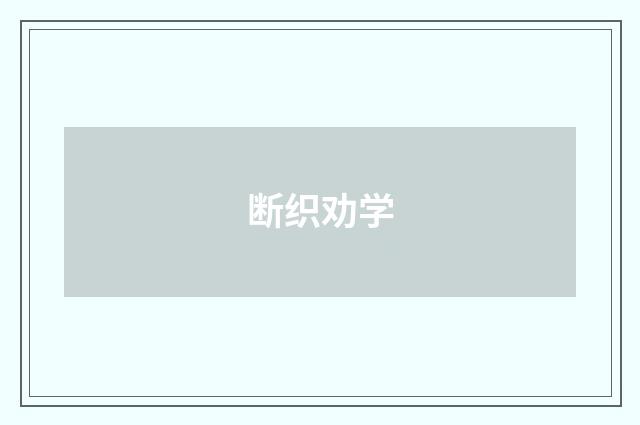 断织劝学