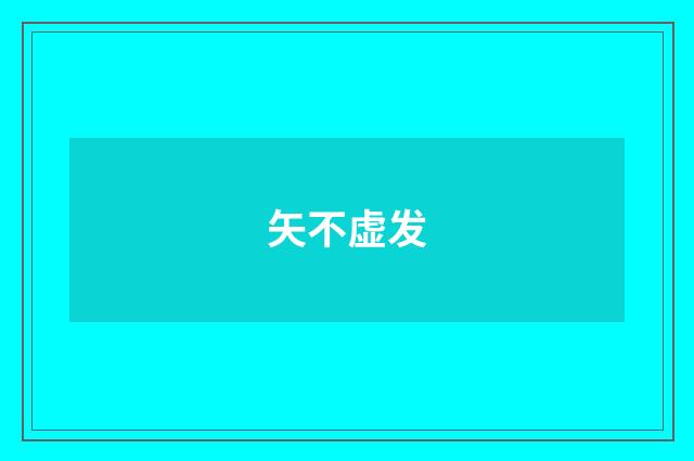 矢不虚发