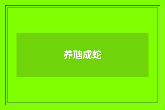 养虺成蛇