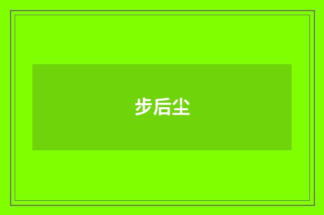 步后尘