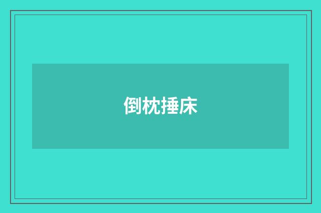 倒枕捶床