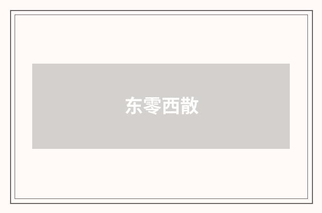 东零西散