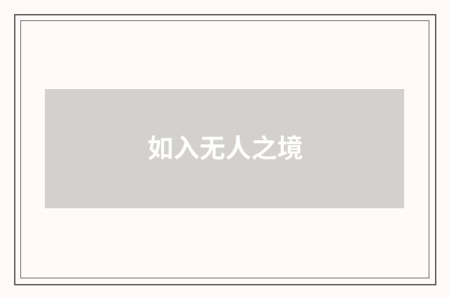 如入无人之境