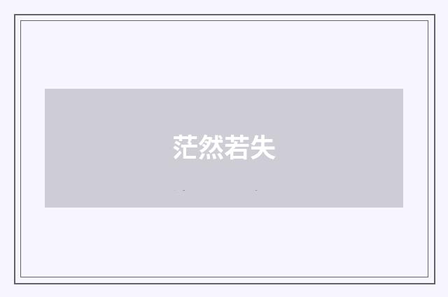 茫然若失