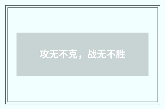攻无不克,战无不胜