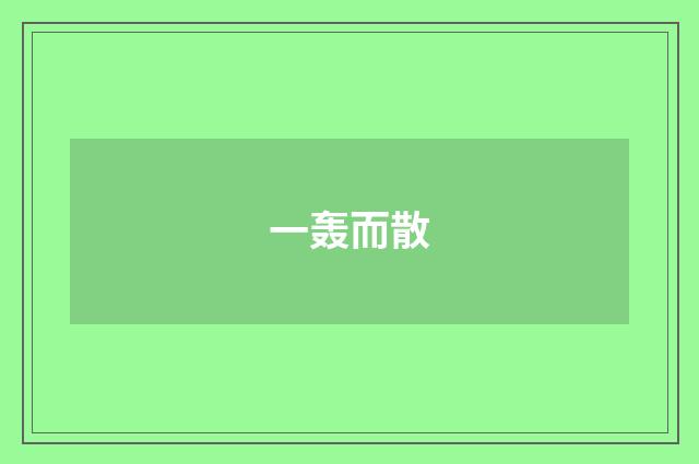 一轰而散