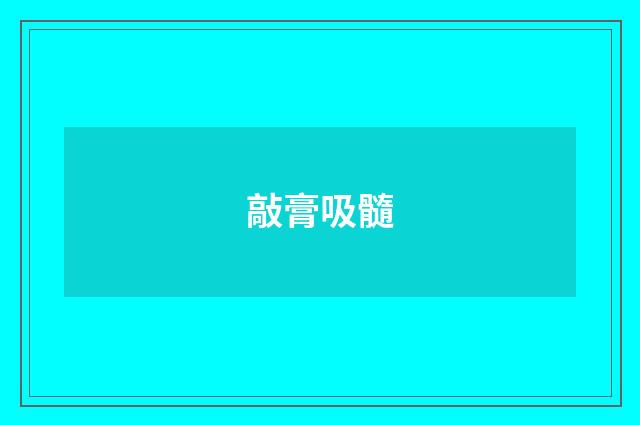 敲膏吸髓