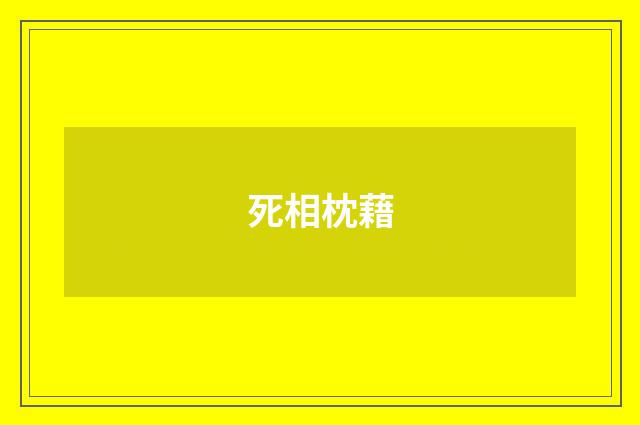 死相枕藉