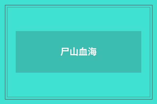 尸山血海