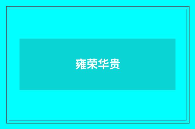 雍荣华贵