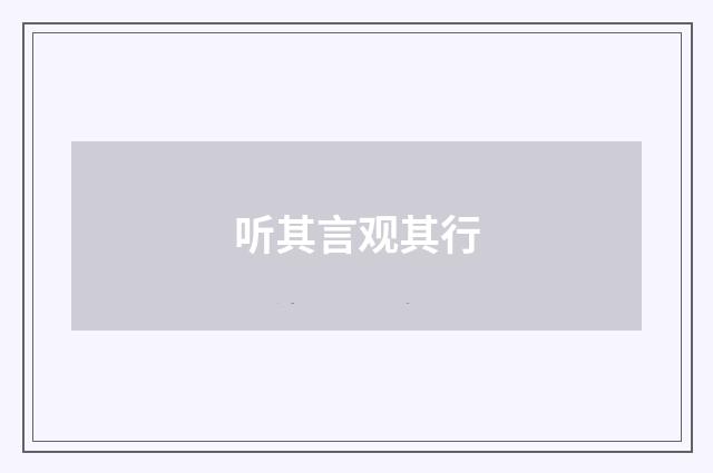听其言观其行