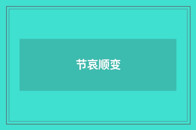 节哀顺变