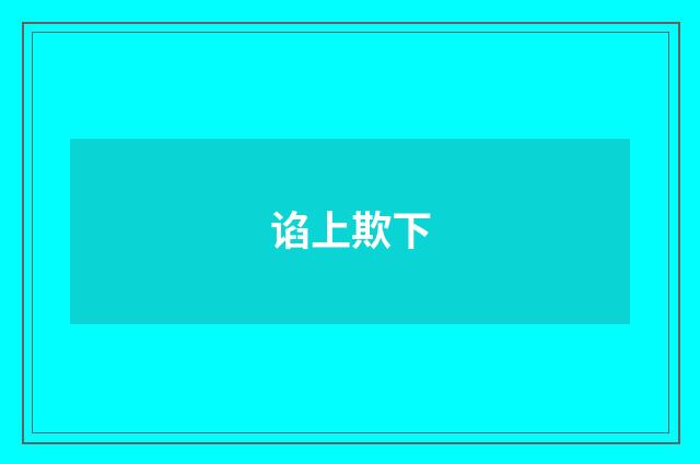 谄上欺下