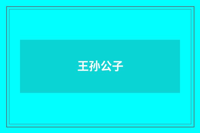 王孙公子