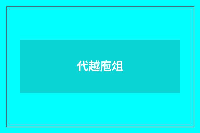 代越庖俎